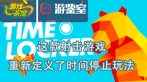 【游鉴室】这款射击游戏 重新定义了时间停止玩法